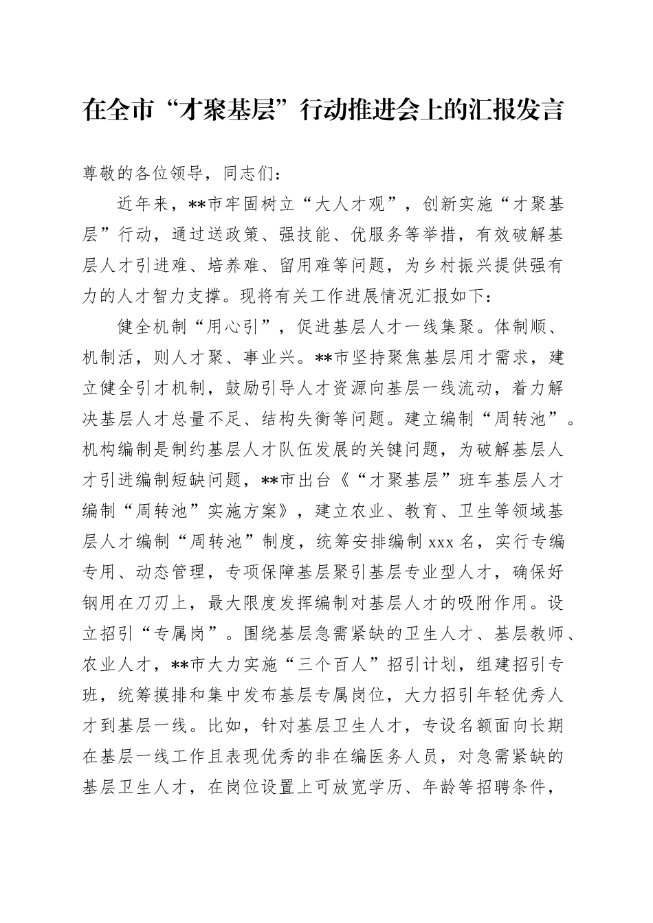 在全市“才聚基层”行动推进会上的汇报发言_第1页