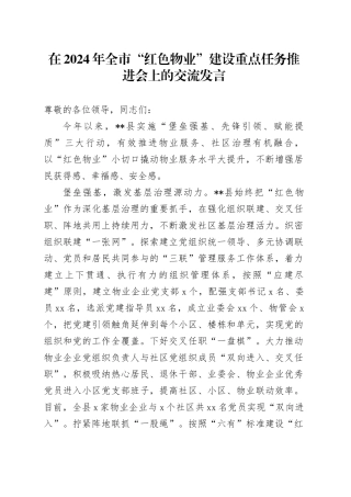 在全市“红色物业”建设重点任务推进会上的交流发言