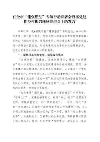 在全市“建强堡垒”专项行动部署会暨抓党建促乡村振兴现场推进会上的发言