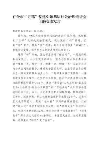 在全市“近邻”党建引领基层社会治理推进会上的交流发言