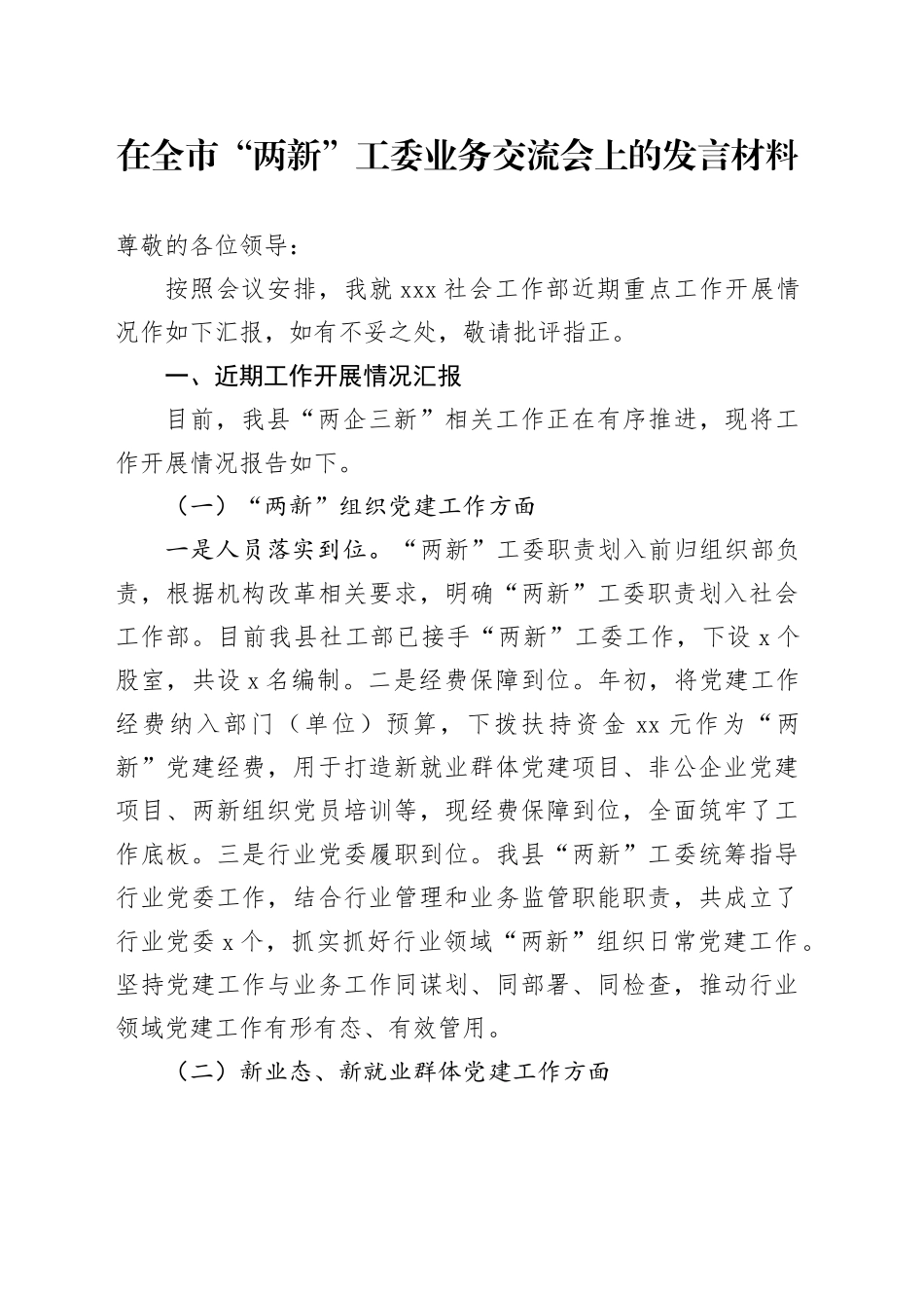 在全市“两新”工委业务交流会上的发言材料_第1页