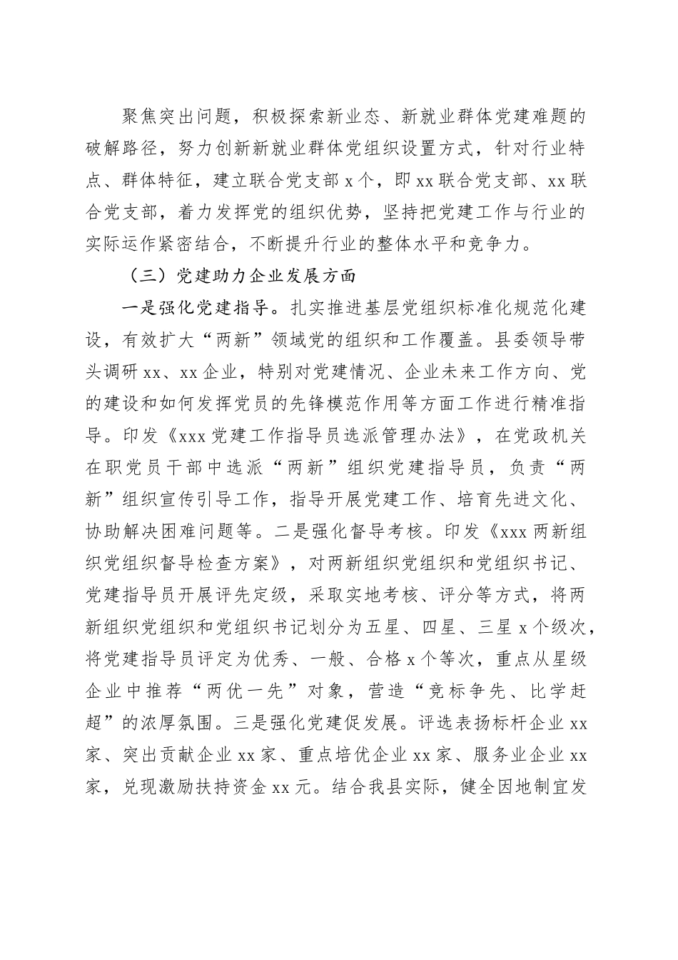 在全市“两新”工委业务交流会上的发言材料_第2页