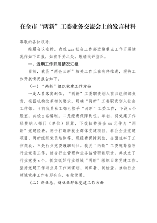 在全市“两新”工委业务交流会上的发言材料