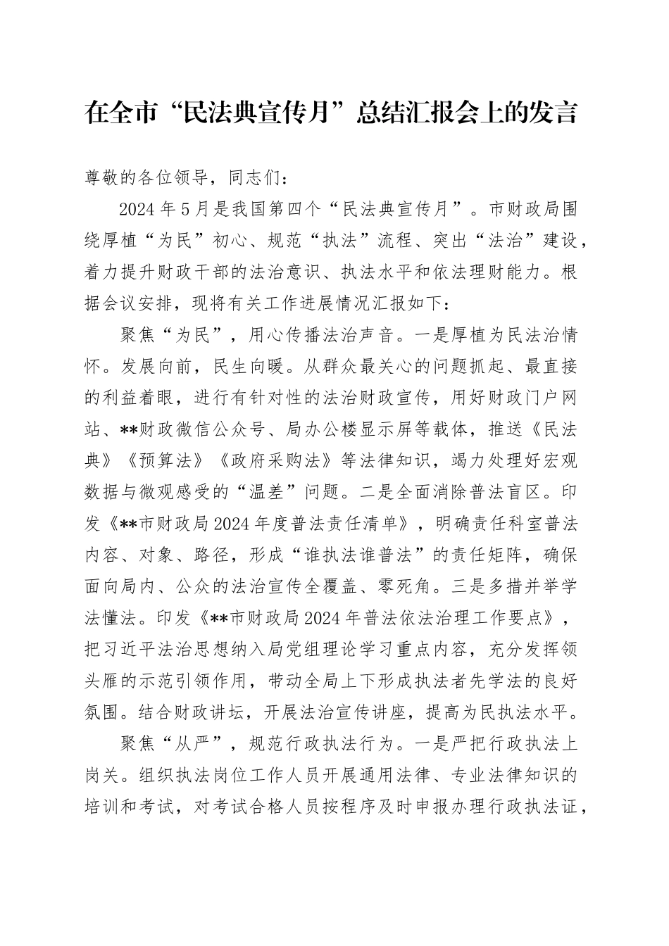 在全市“民法典宣传月”总结汇报会上的发言_第1页