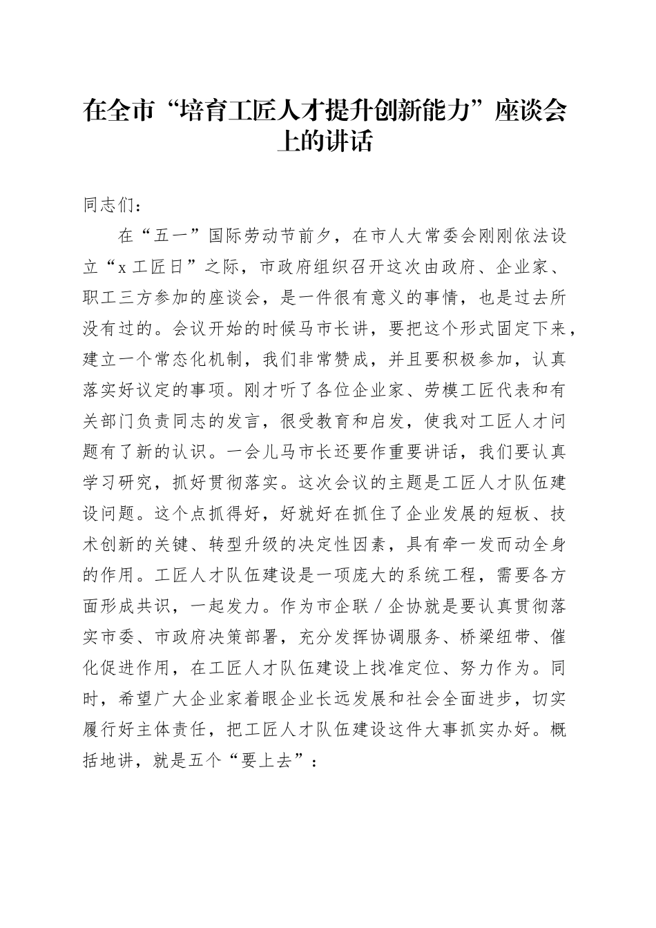 在全市“培育工匠人才提升创新能力”座谈会上的讲话_第1页