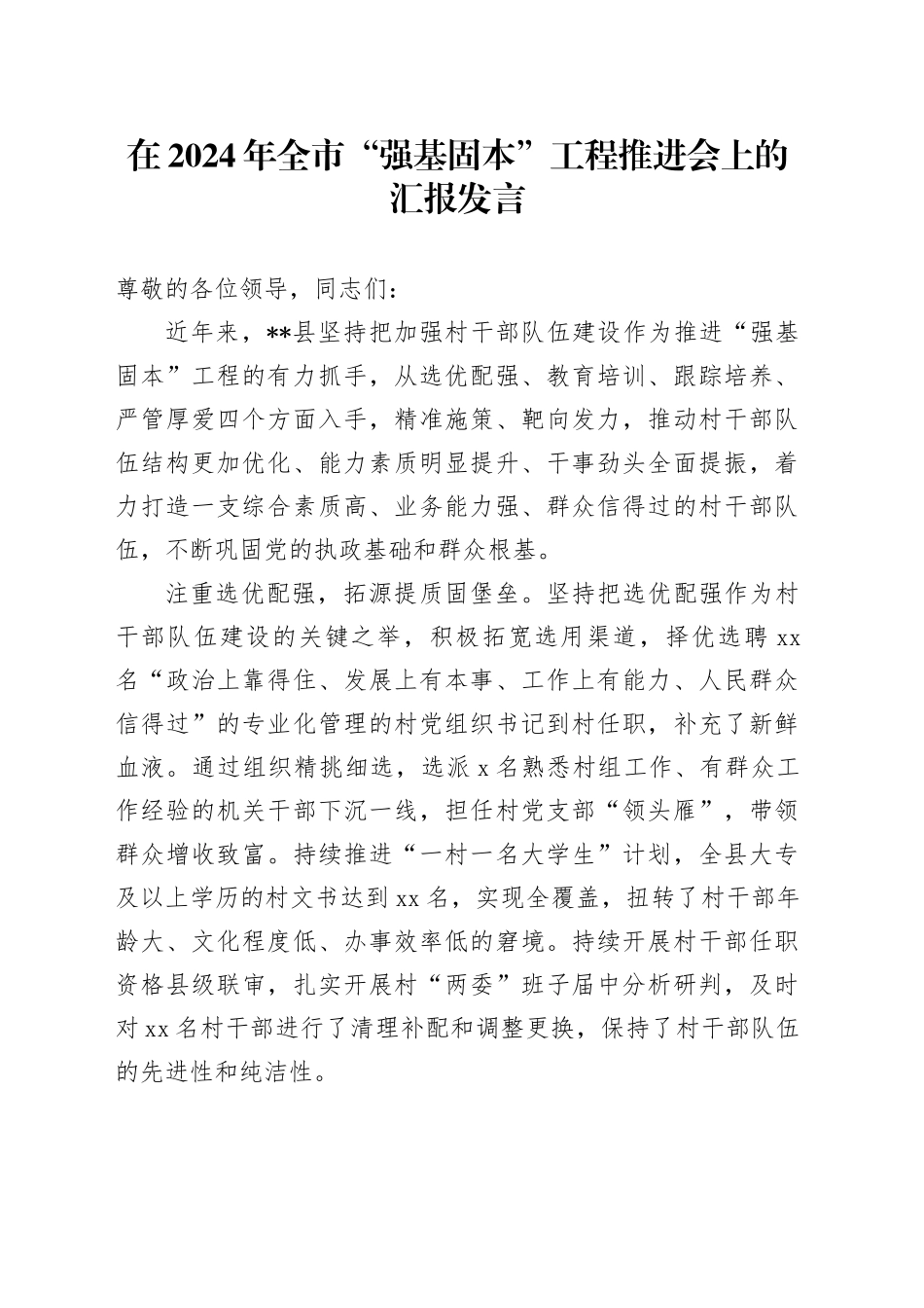 在全市“强基固本”工程推进会上的汇报发言_第1页