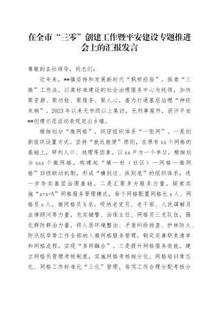 在全市“三零”创建工作暨平安建设专题推进会上的汇报发言