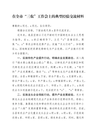 在全市“三农”工作会上的典型经验交流材料
