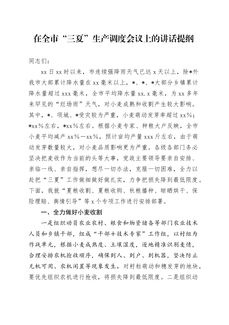 在全市“三夏”生产调度会议上的讲话提纲_第1页