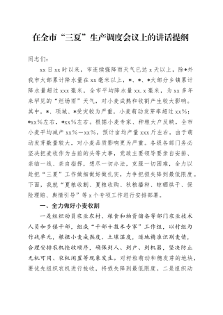 在全市“三夏”生产调度会议上的讲话提纲