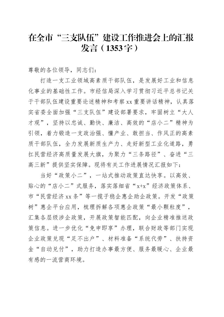 在全市“三支队伍”建设工作推进会上的汇报发言（1353字）_第1页