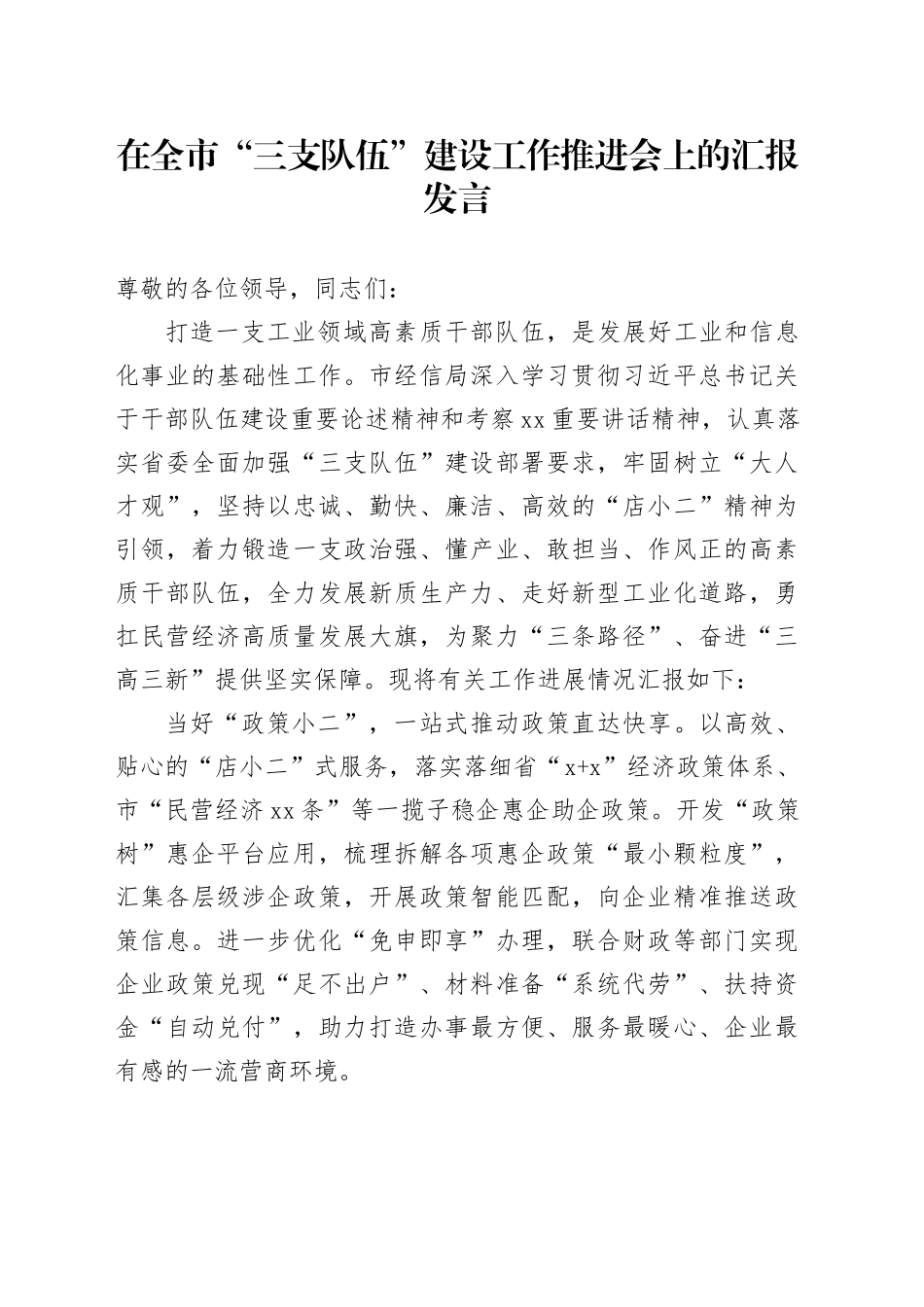 在全市“三支队伍”建设工作推进会上的汇报发言_第1页