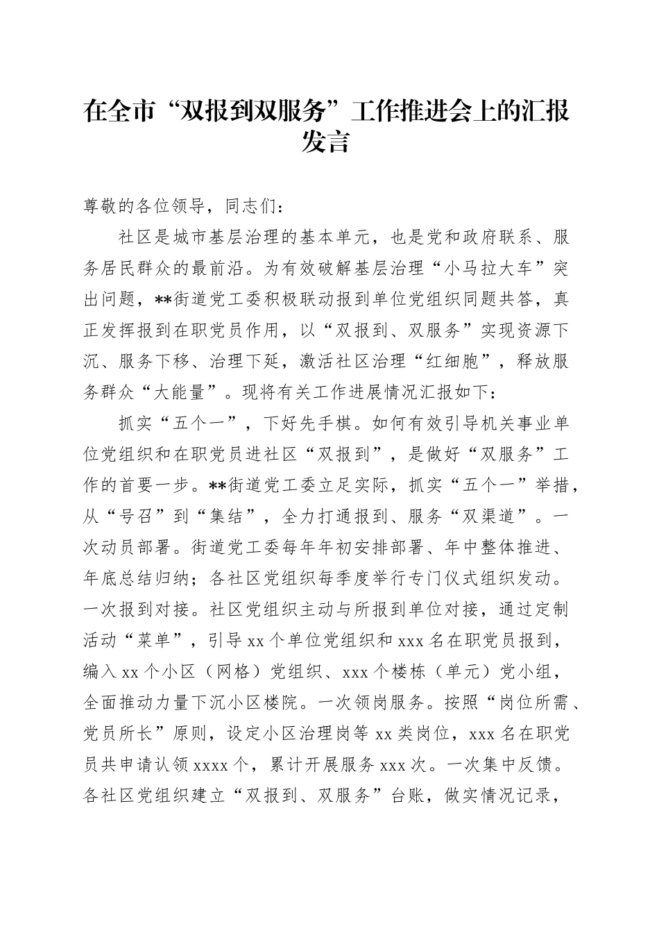 在全市“双报到 双服务”工作推进会上的汇报发言_第1页