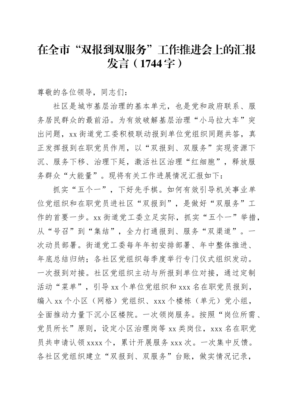 在全市“双报到双服务”工作推进会上的汇报发言（1744字）_第1页