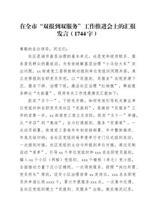 在全市“双报到双服务”工作推进会上的汇报发言（1744字）