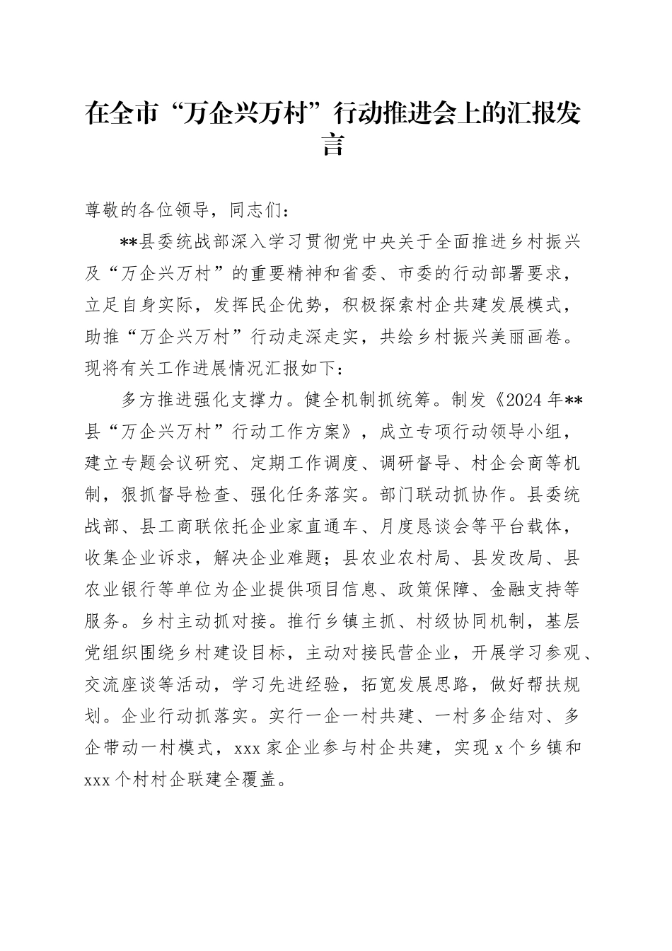在全市“万企兴万村”行动推进会上的汇报发言_第1页
