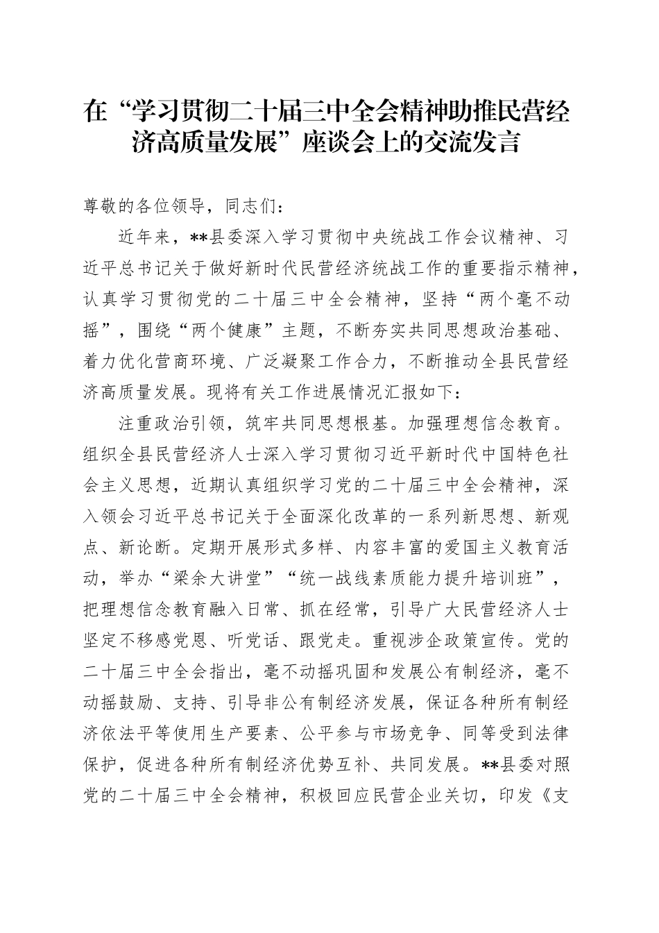 在全市“学习贯彻二十届三中全会精神 助推民营经济高质量发展”座谈会上的交流发言_第1页