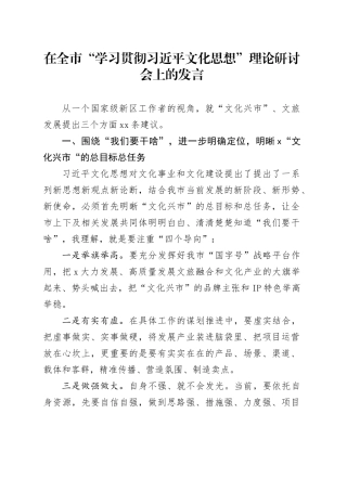 在全市“学习贯彻习近平文化思想”理论研讨会上的发言