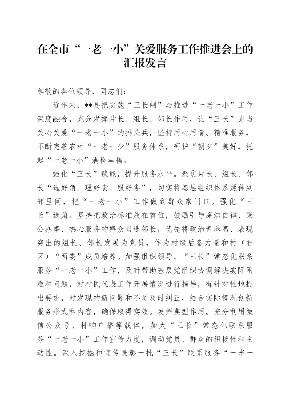 在全市“一老一小”关爱服务工作推进会上的汇报发言_第1页