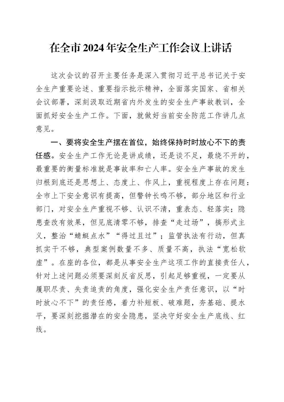在全市2024年安全生产工作会议上讲话_第1页