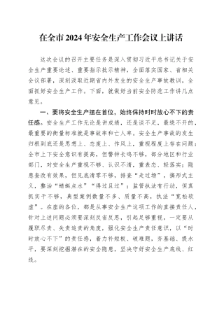 在全市2024年安全生产工作会议上讲话