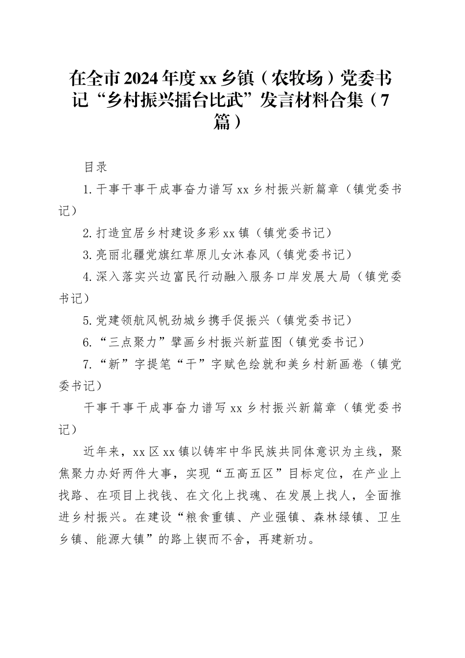 在全市2024年度xx乡镇街道（农牧场）党委书记“乡村振兴擂台比武”发言材料合集（7篇）_第1页