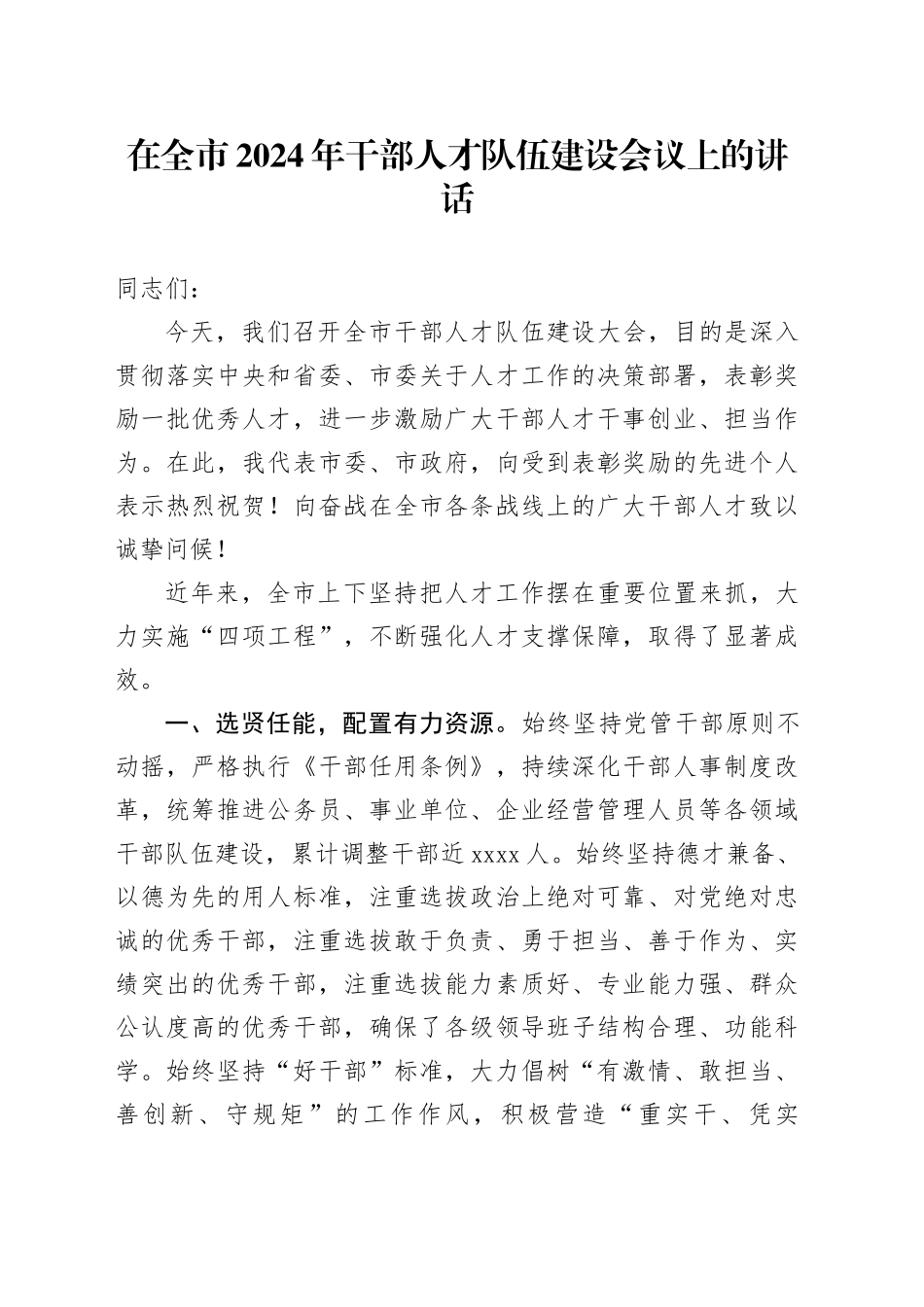 在全市2024年干部人才队伍建设会议上的讲话_第1页