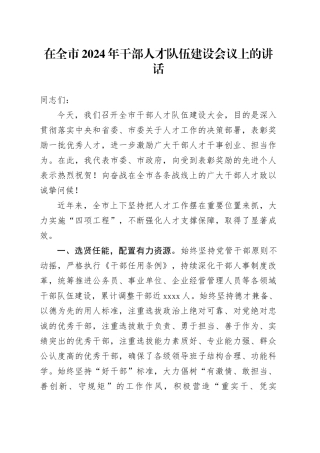 在全市2024年干部人才队伍建设会议上的讲话