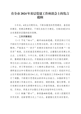 在全市2024年基层党建工作座谈会上的发言提纲