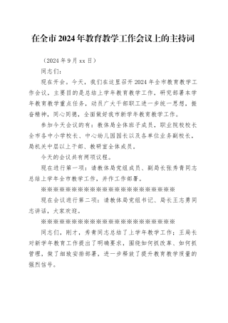 在全市2024年教育教学工作会议上的主持词长
