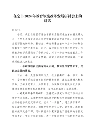 在全市2024年教育领域改革发展研讨会上的讲话