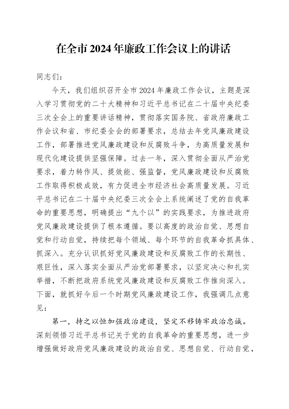 在全市2024年廉政工作会议上的讲话_第1页