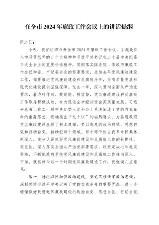 在全市2024年廉政工作会议上的讲话提纲