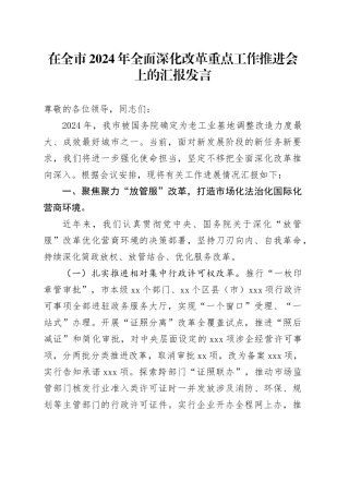在全市2024年全面深化改革重点工作推进会上的汇报发言