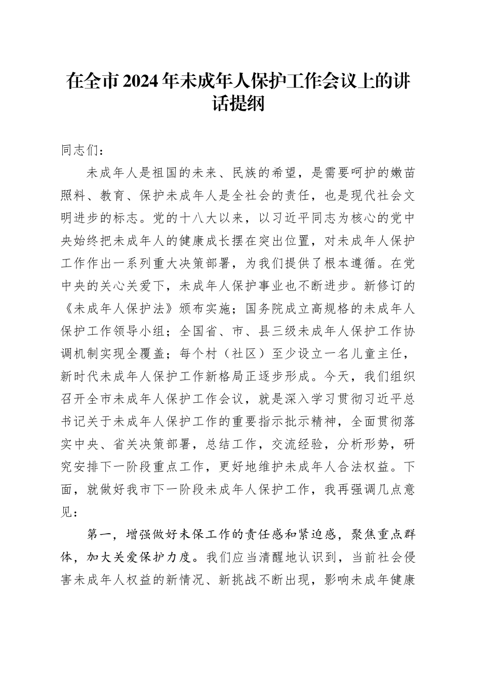 在全市2024年未成年人保护工作会议上的讲话提纲_第1页