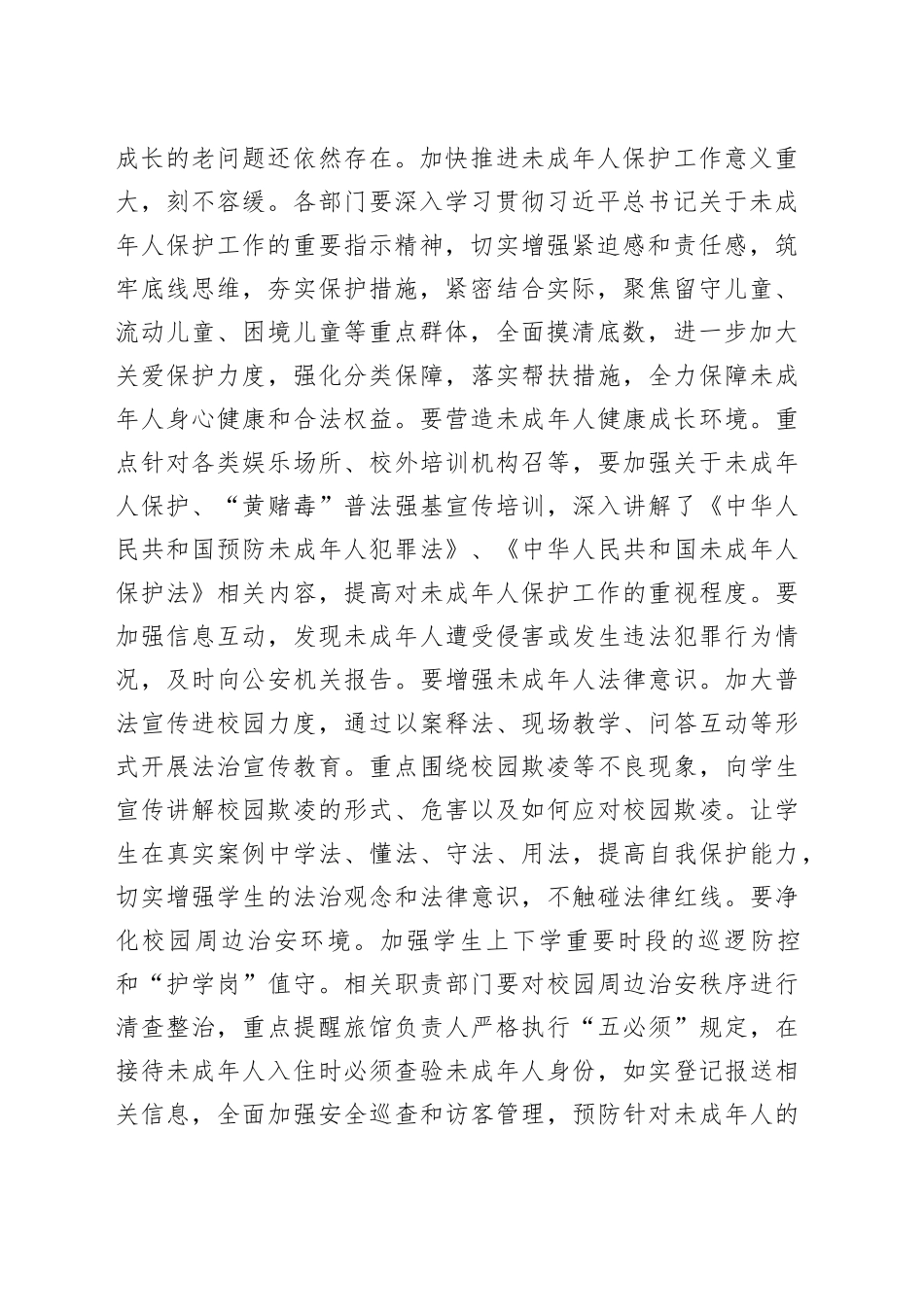 在全市2024年未成年人保护工作会议上的讲话提纲_第2页
