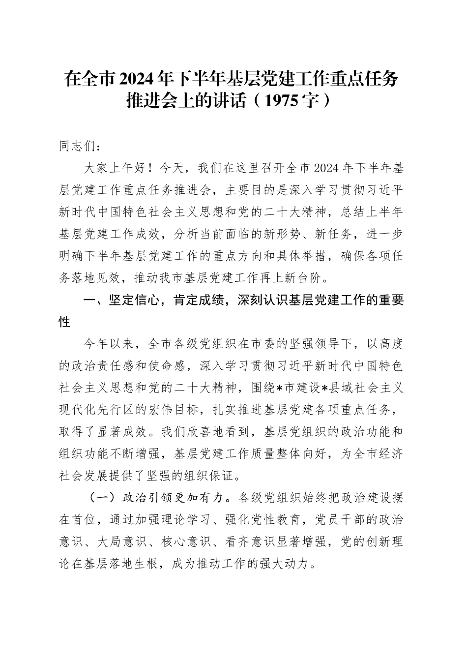 在全市2024年下半年基层党建工作重点任务推进会上的讲话（1975字）_第1页
