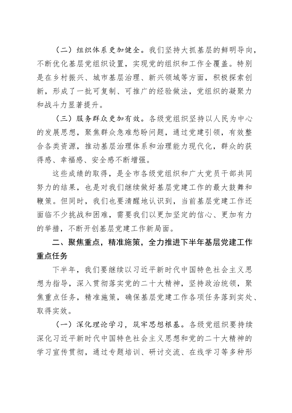 在全市2024年下半年基层党建工作重点任务推进会上的讲话（1975字）_第2页