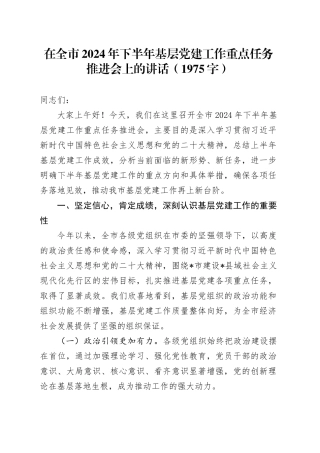 在全市2024年下半年基层党建工作重点任务推进会上的讲话（1975字）