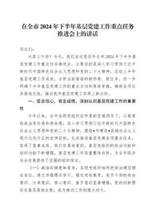 在全市2024年下半年基层党建工作重点任务推进会上的讲话