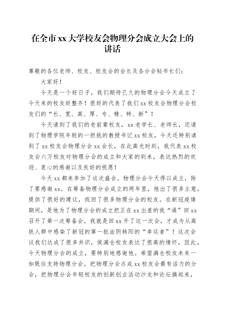 在全市xx大学校友会物理分会成立大会上的讲话_第1页