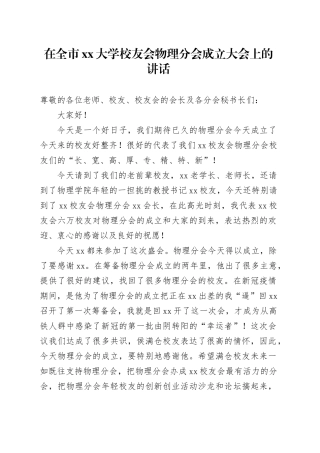 在全市xx大学校友会物理分会成立大会上的讲话