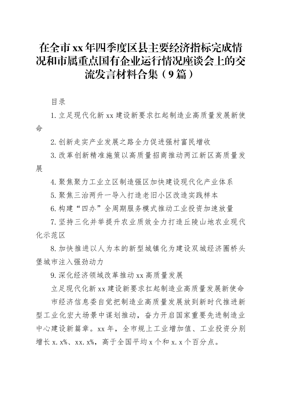 在全市xx年四季度区县主要经济指标完成情况和市属重点国有企业运行情况座谈会上的交流发言材料合集（9篇）_第1页