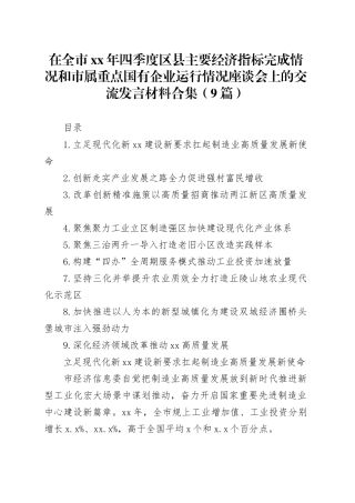 在全市xx年四季度区县主要经济指标完成情况和市属重点国有企业运行情况座谈会上的交流发言材料合集（9篇）