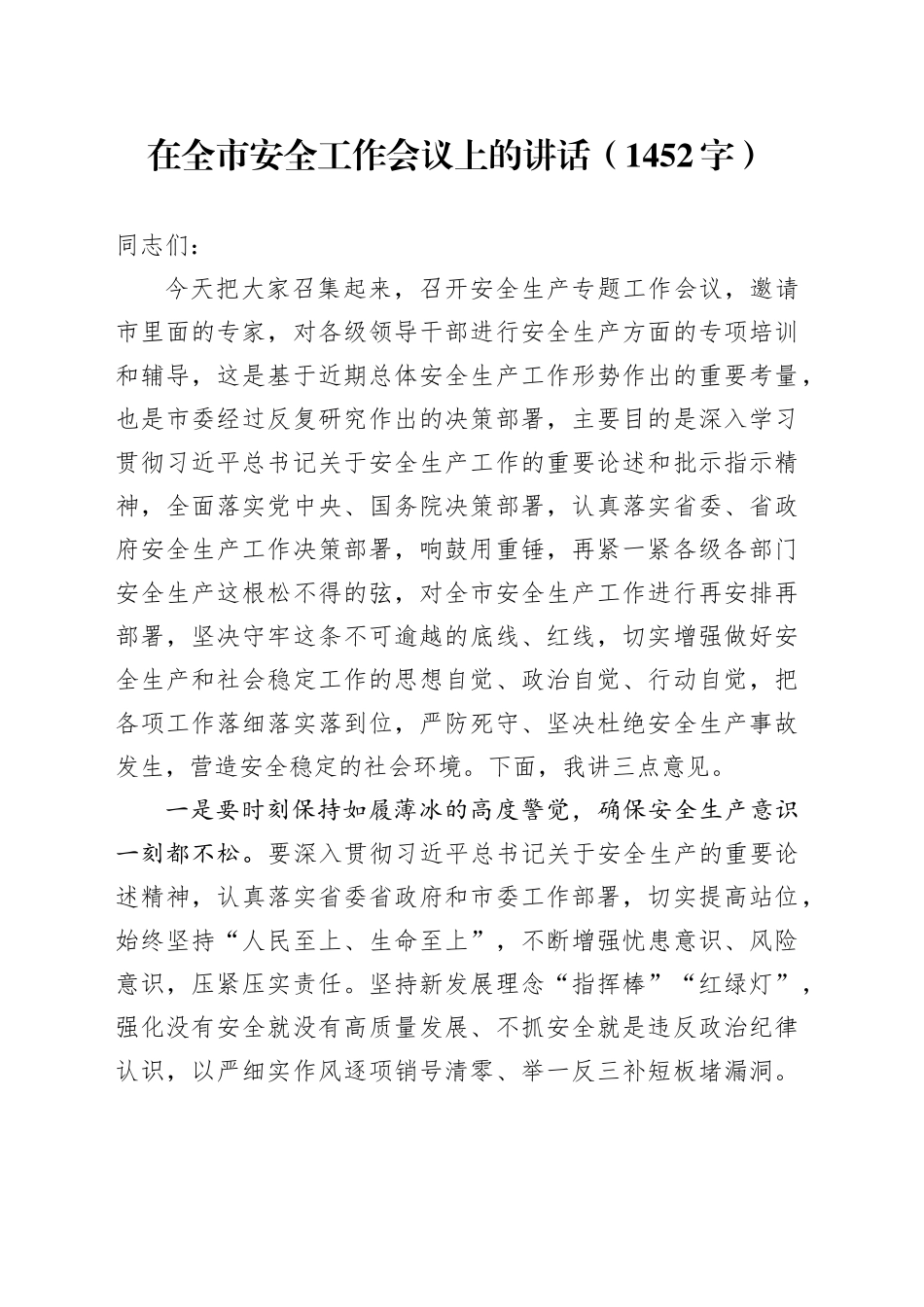 在全市安全工作会议上的讲话（1452字）_第1页