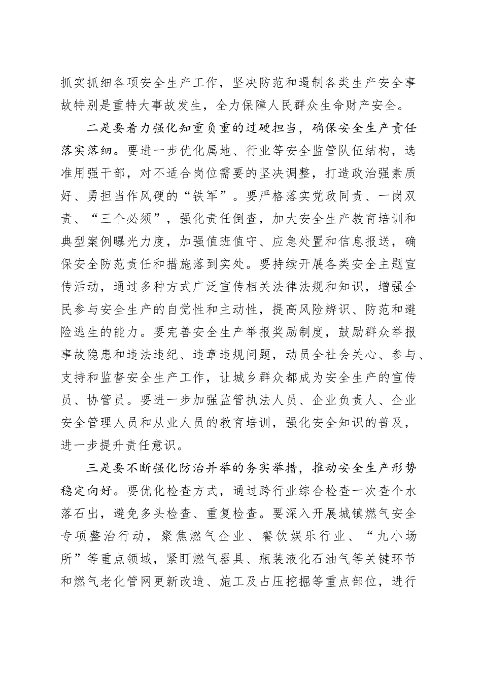 在全市安全工作会议上的讲话（1452字）_第2页