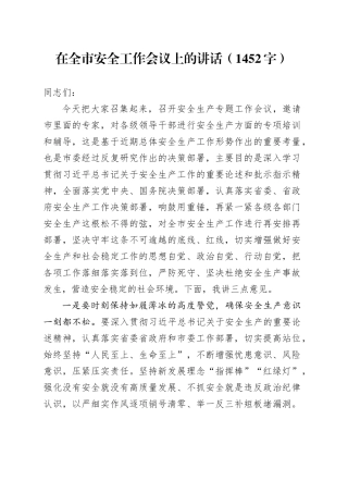 在全市安全工作会议上的讲话（1452字）