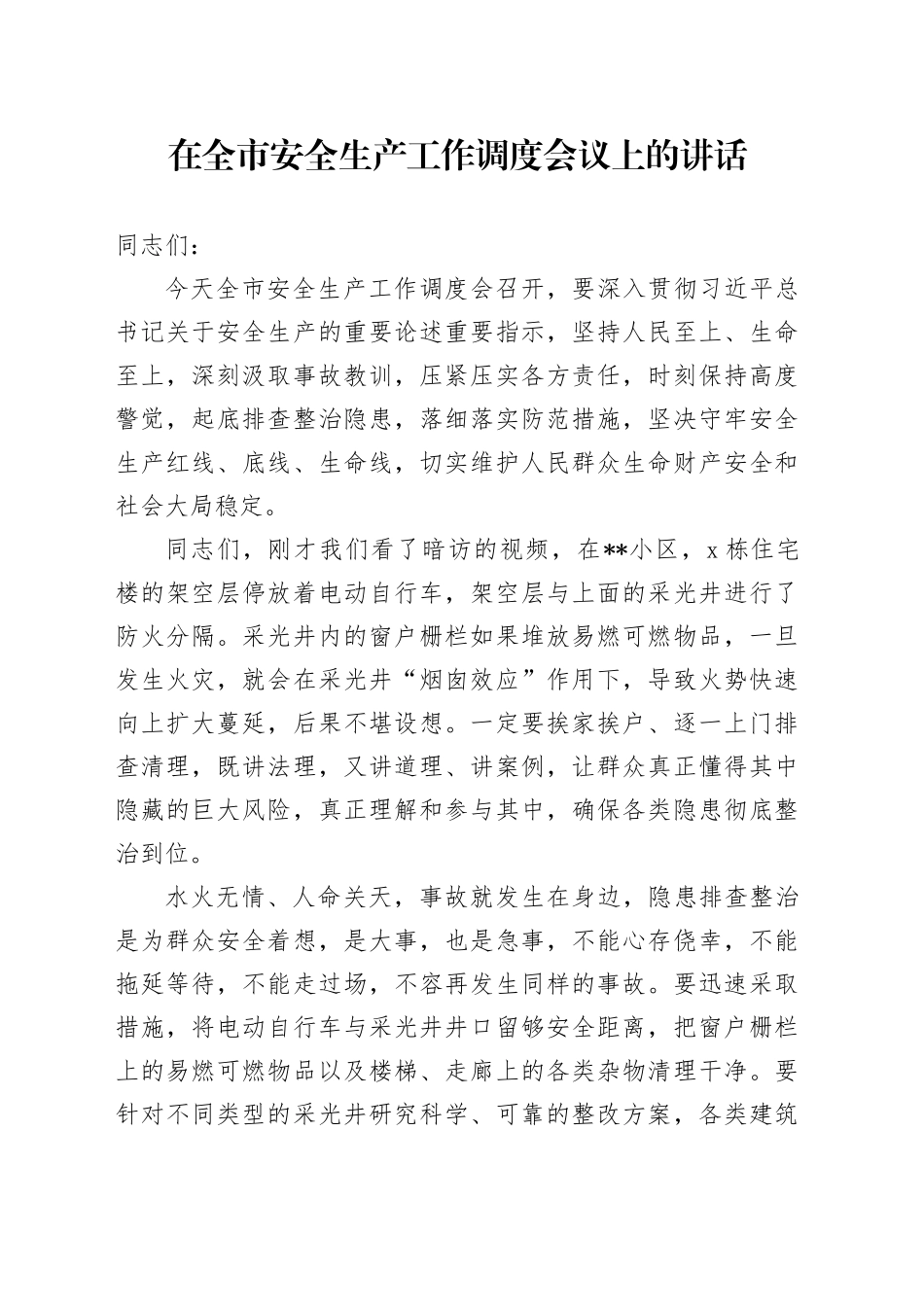 在全市安全生产工作调度会议上的讲话_第1页