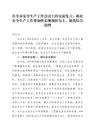 在全市安全生产工作会议上的交流发言：抓好安全生产工作要加快实现预防为主，强化综合治理
