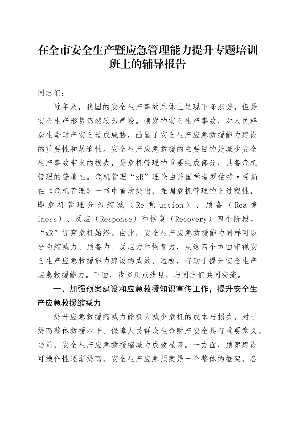 在全市安全生产暨应急管理能力提升专题培训班上的辅导报告_第1页